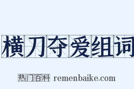 横刀夺爱组词是什么意思的图片